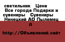 светильник › Цена ­ 62 - Все города Подарки и сувениры » Сувениры   . Ненецкий АО,Пылемец д.